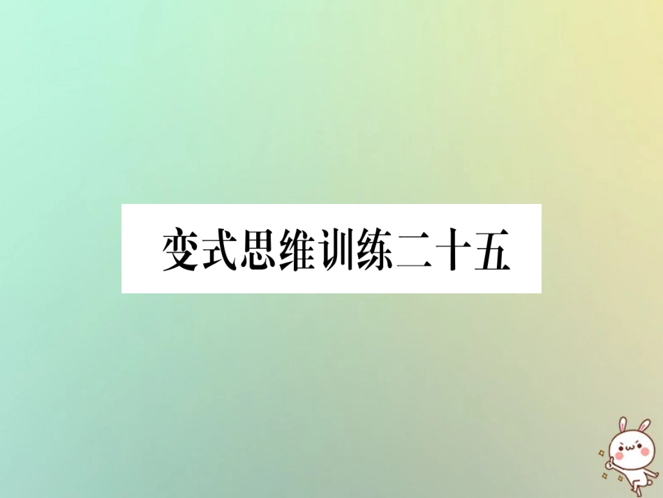 秋八年级数学上册 变式思维训练25练习课件 (新版)沪科版 课件_第1页