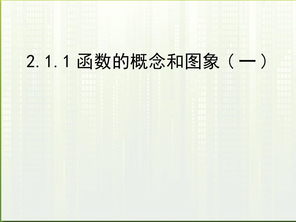 高中数学(函数的概念和图象)课件11 苏教版必修1 课件_第1页