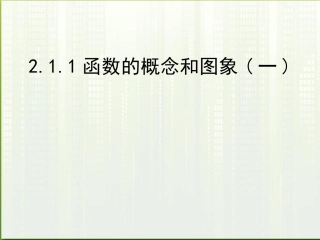 高中数学(函数的概念和图象)课件11 苏教版必修1 课件
