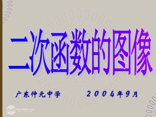 高一数学 241二次函数的图像课件