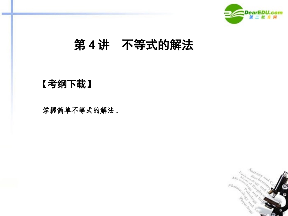 高三数学一轮复习 6.4 不等式的解法课件 文 大纲人教版 课件_第2页
