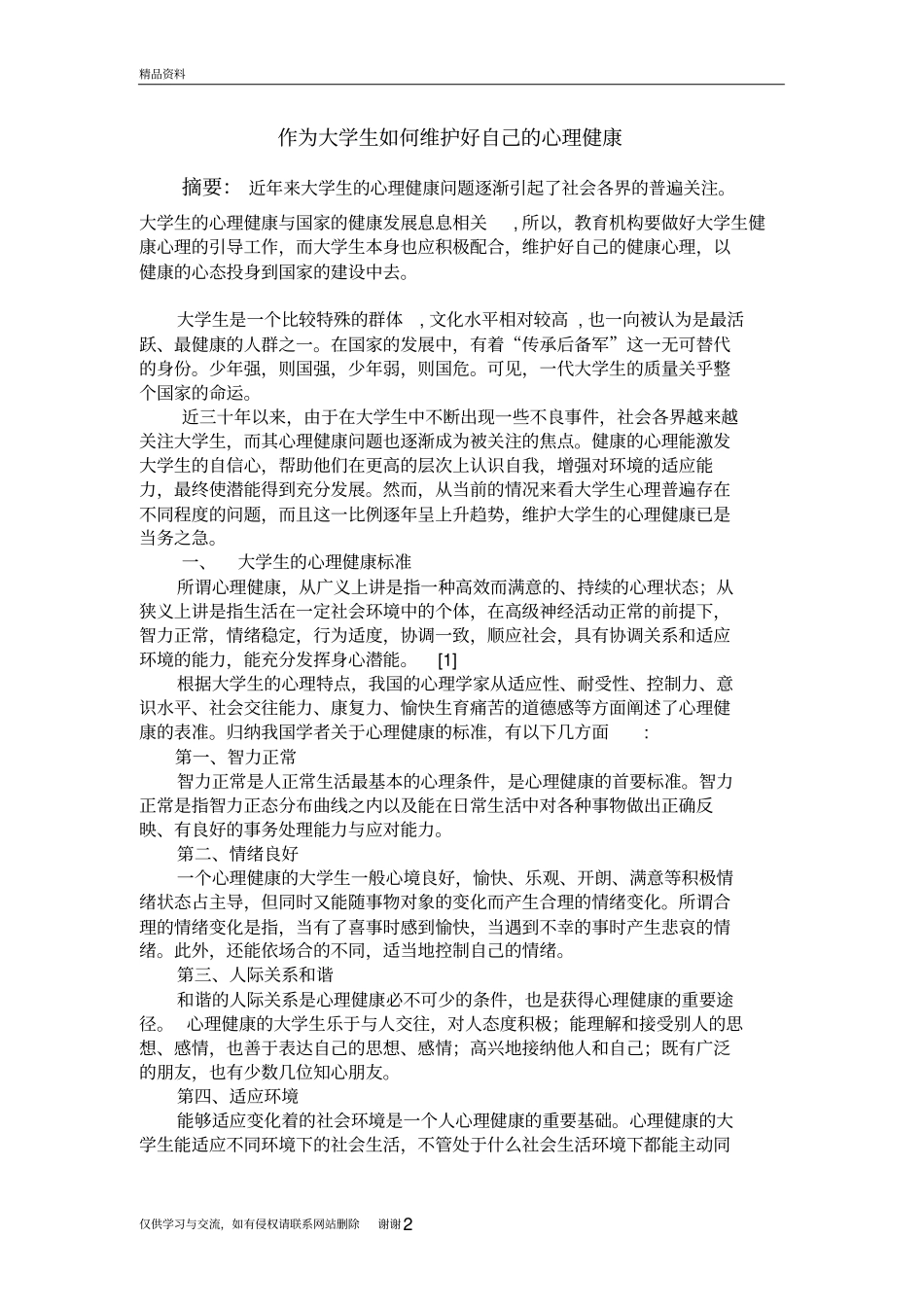 作为大学生如何维护好自己的心理健康教学提纲_第2页