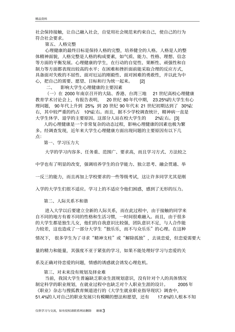 作为大学生如何维护好自己的心理健康教学提纲_第3页