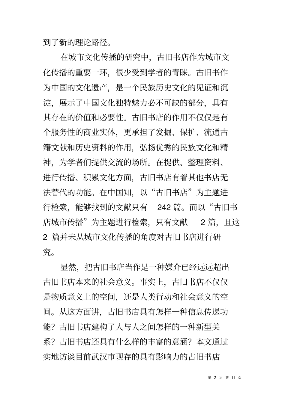 作为媒介的古旧书店基于武汉的研究_第2页