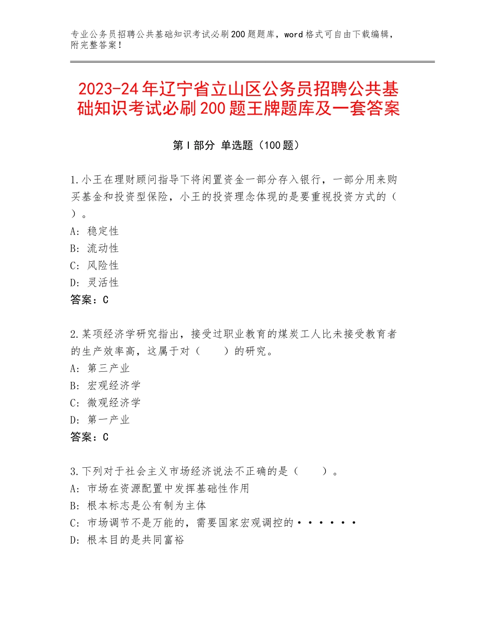 2023-24年辽宁省立山区公务员招聘公共基础知识考试必刷200题王牌题库及一套答案_第1页