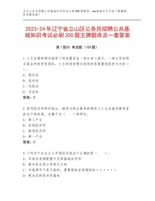 2023-24年辽宁省立山区公务员招聘公共基础知识考试必刷200题王牌题库及一套答案