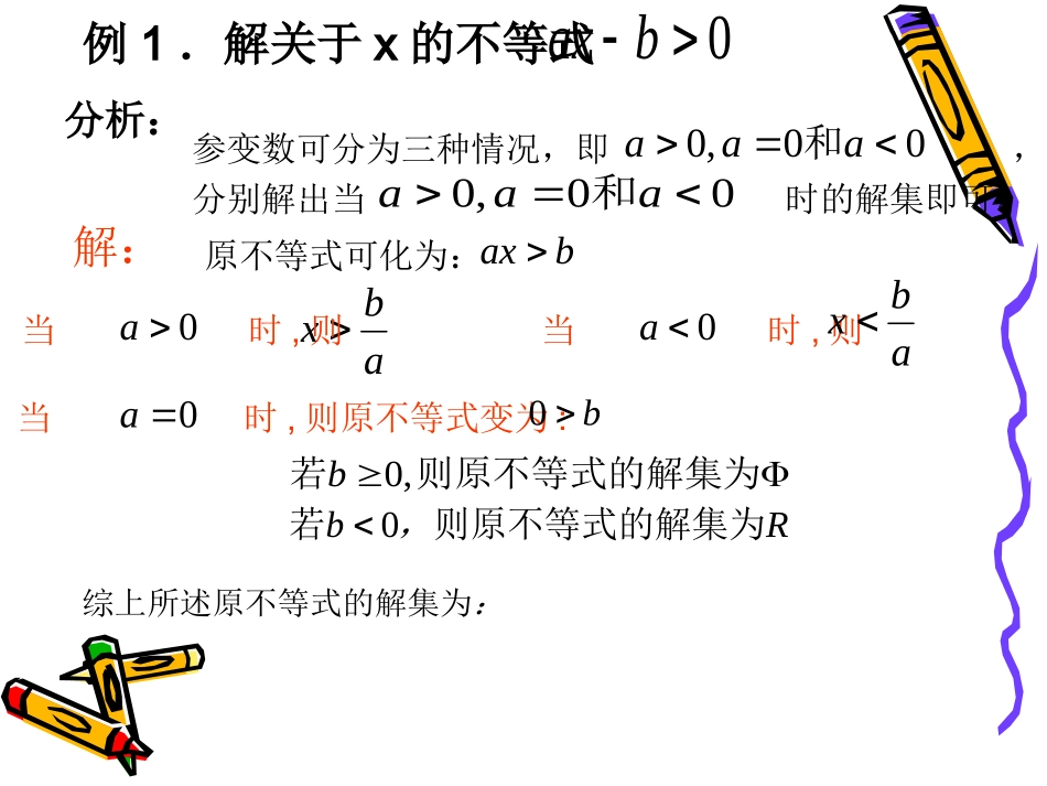 高三数学专题课件：含参数不等式的解法 课件_第2页