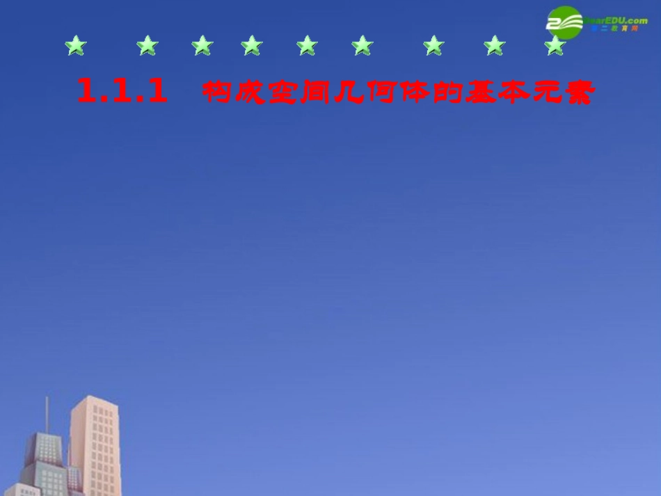 高中数学 构成空间几何体的基本元素课件 新人教B版必修2 课件_第1页