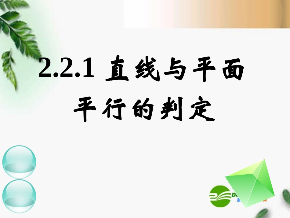 高中数学　221、222直线与平面平行、平面与平面平行的判定课件 新人教A版必修2 课件_第1页