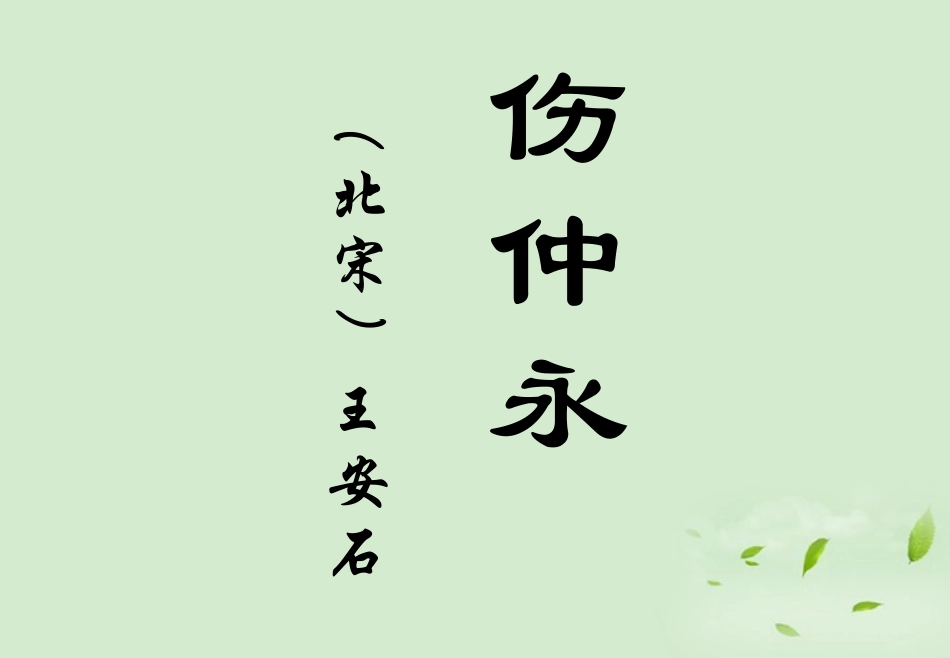河南省郑州市第九十六中七年级语文(伤仲永)课件_第1页