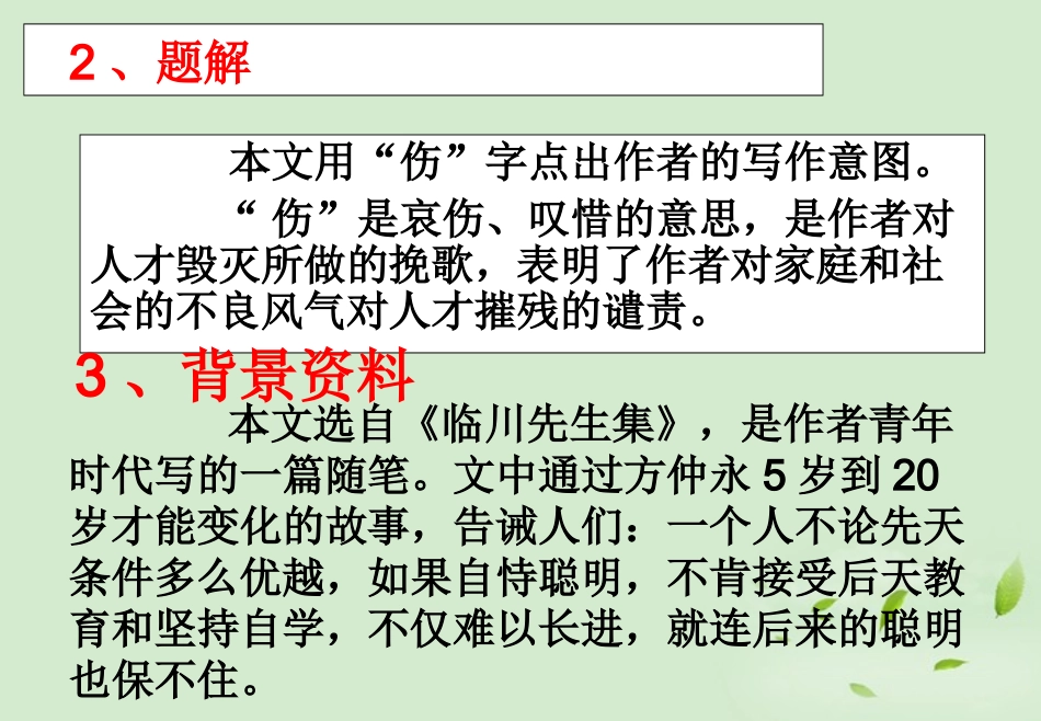 河南省郑州市第九十六中七年级语文(伤仲永)课件_第3页
