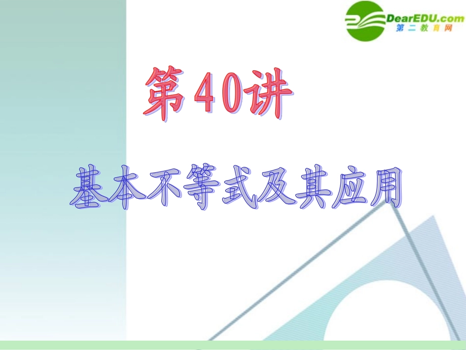 高中数学第一轮总复习 第6章第40讲 基本不等式及其应用课件 苏教版 课件_第2页
