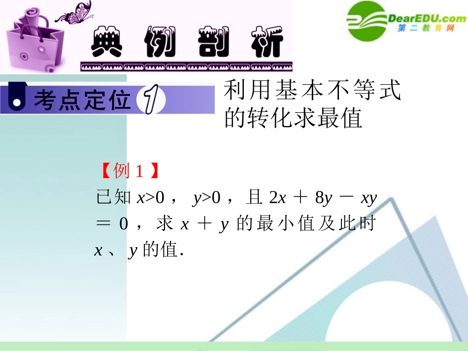 高中数学第一轮总复习 第6章第40讲 基本不等式及其应用课件 苏教版 课件_第3页