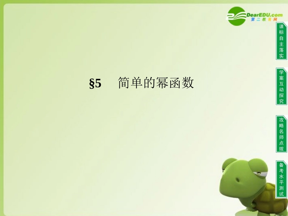 高中数学 同步教学第二章 5　简单的幂函数课件 北师大版必修1 课件_第1页