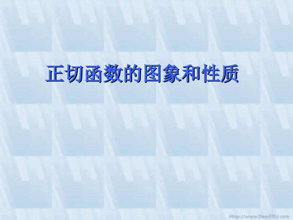 高一数学正切函数的图象和性质 课件_第1页