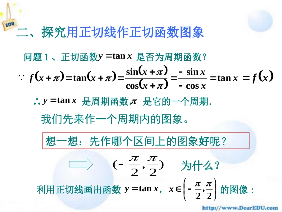 高一数学正切函数的图象和性质 课件_第3页
