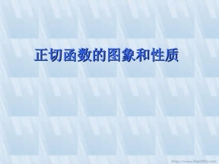 高一数学正切函数的图象和性质 课件