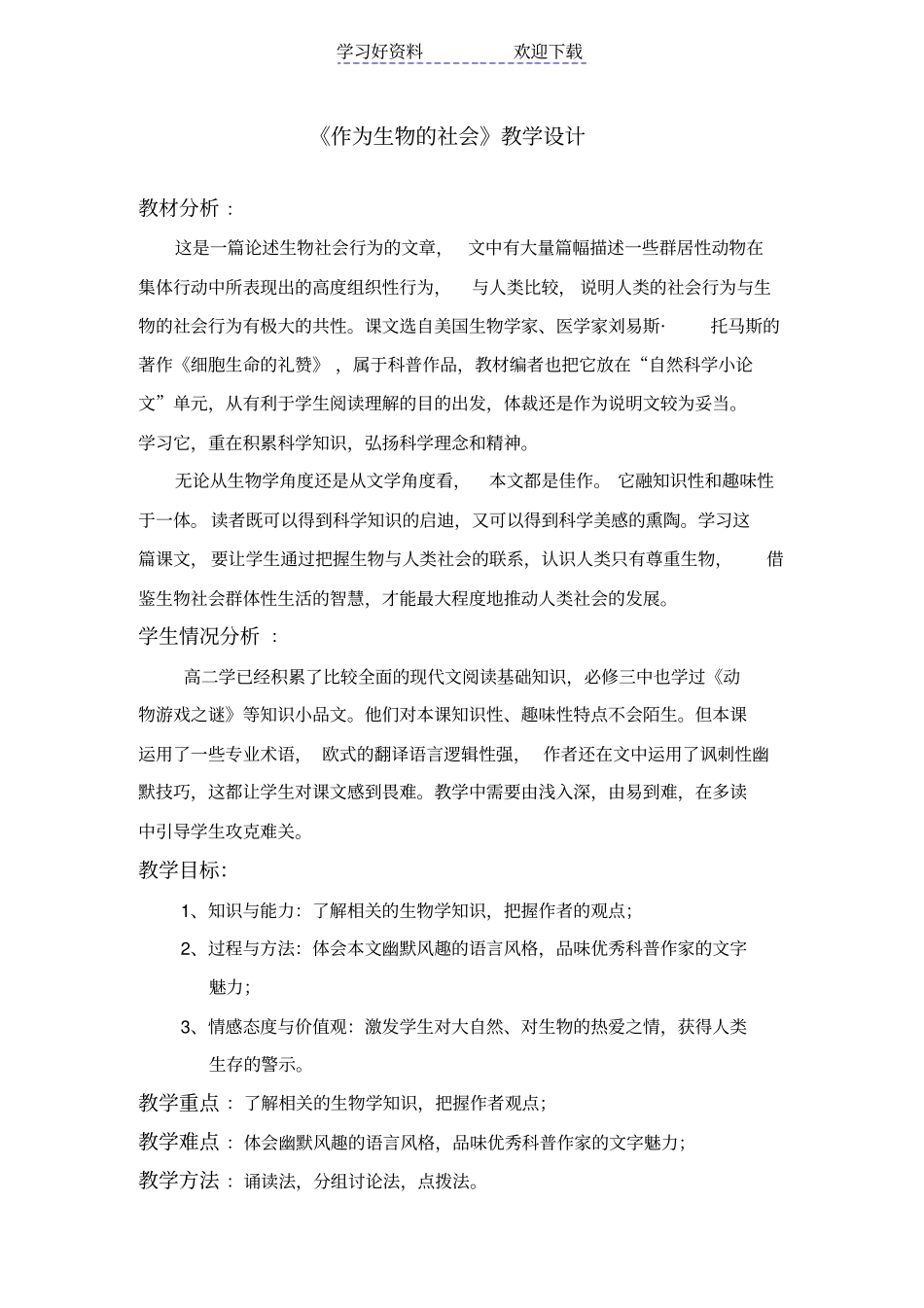 作为生物的社会教学设计_第1页
