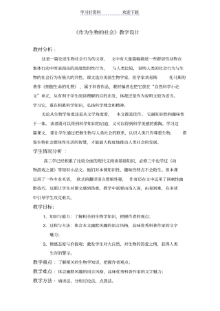 作为生物的社会教学设计