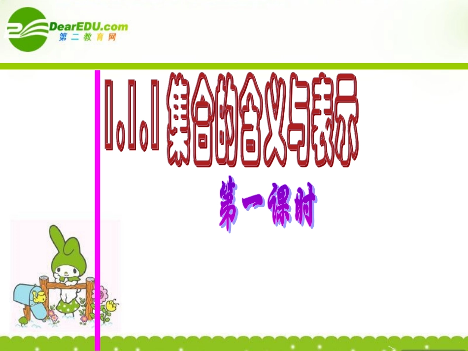 高中数学 集合的含义与表示1课件 湘教版必修1 课件_第1页