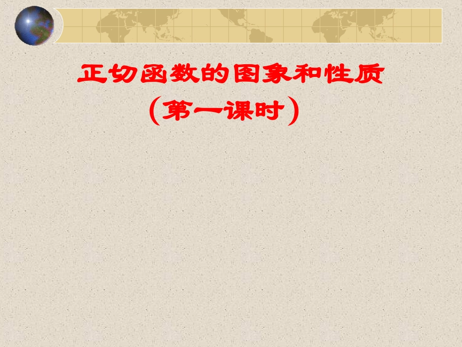 高一数学上册正切函数的图象和性质8课件_第1页