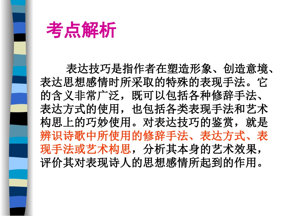 鉴赏诗歌的表达技巧 课件_第3页