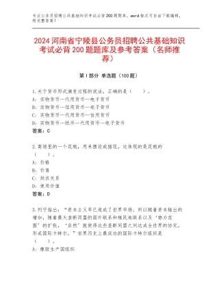 2024河南省宁陵县公务员招聘公共基础知识考试必背200题题库及参考答案（名师推荐）
