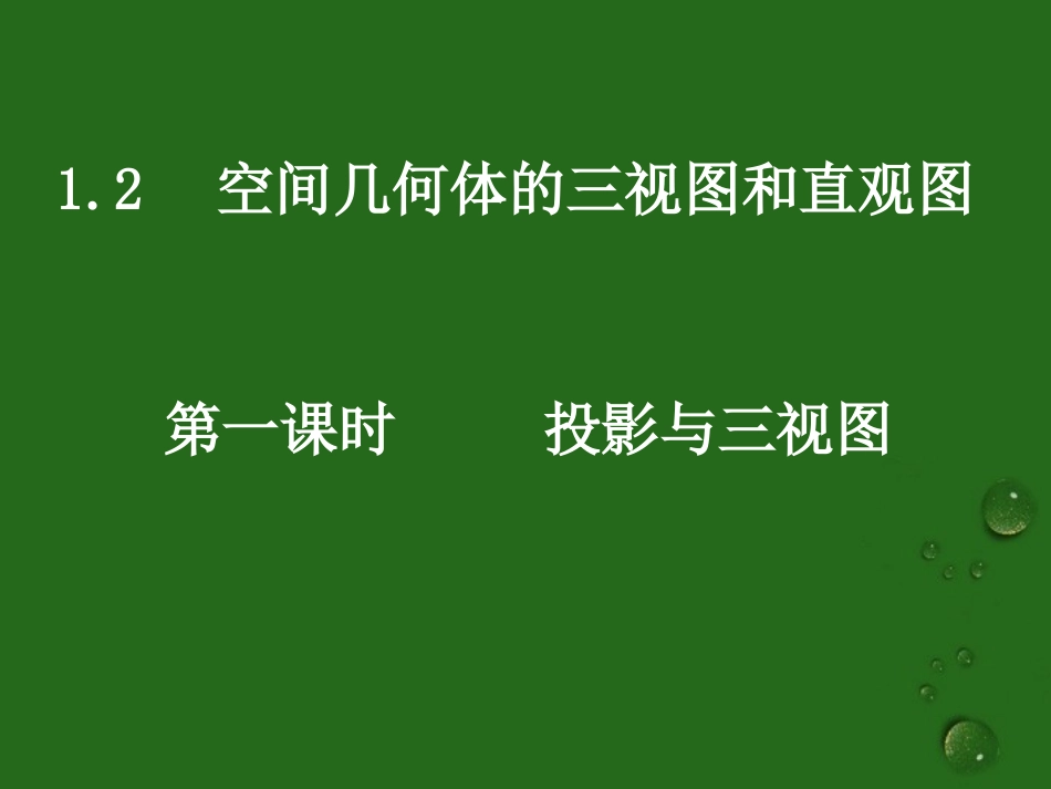 高中数学(12-1投影与三视图)课件 新人教A版必修2 课件_第1页