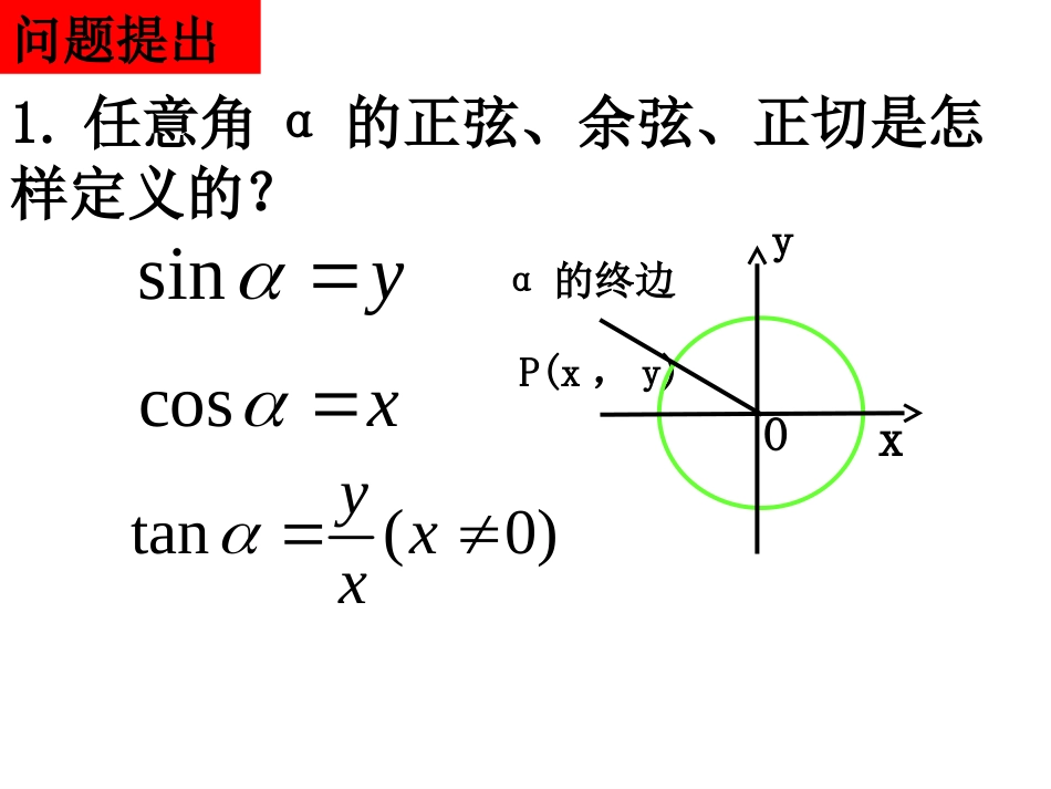 高一数学 诱导公式1 课件_第1页