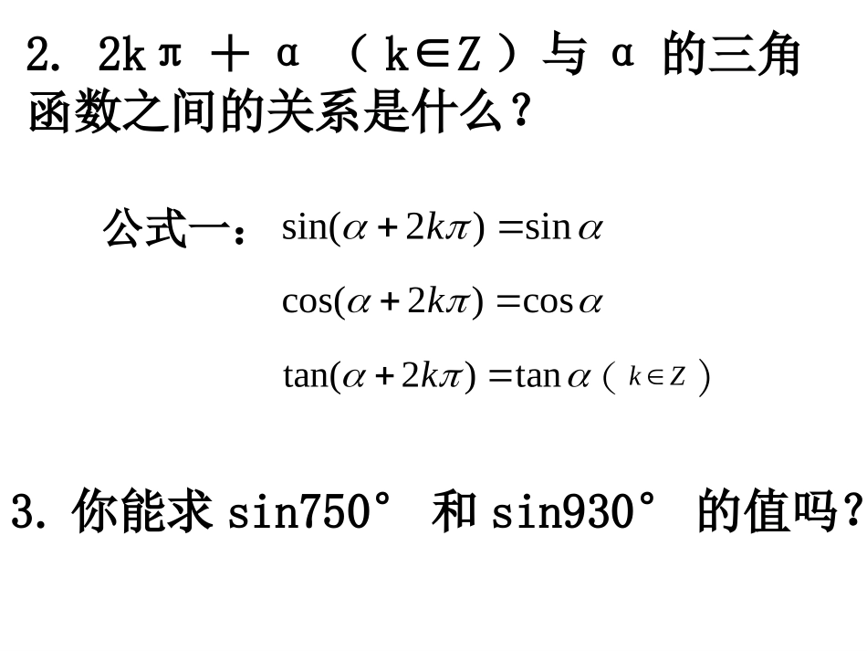 高一数学 诱导公式1 课件_第2页