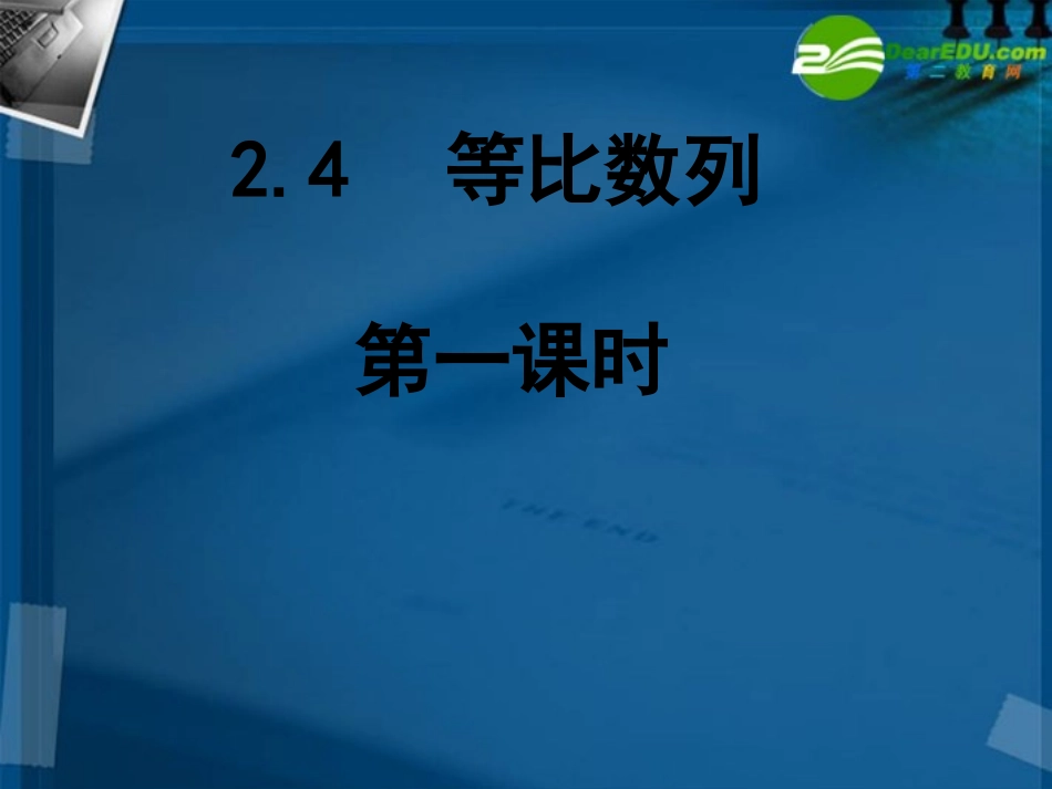 高中数学 第二章数列24等比数列课件 新人教A版必修5 课件_第1页