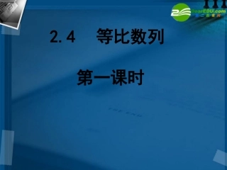 高中数学 第二章数列24等比数列课件 新人教A版必修5 课件