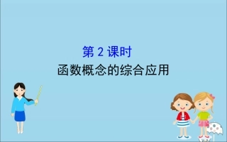 高中数学 第三章 函数 3112 函数概念的综合应用课件 新人教B版必修1 课件