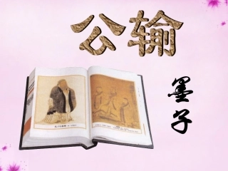 浙江省乐清市育英寄宿学校九年级语文下册(17 公输)课件 新人教版 课件
