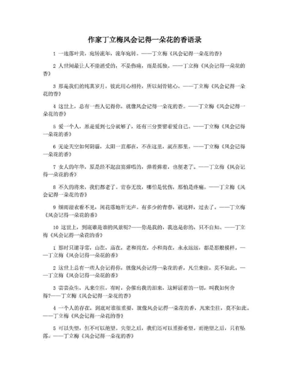 作家丁立梅风会记得一朵花的香语录_第1页