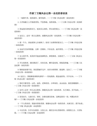 作家丁立梅风会记得一朵花的香语录