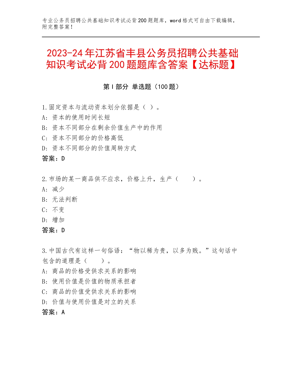 2023-24年江苏省丰县公务员招聘公共基础知识考试必背200题题库含答案【达标题】_第1页