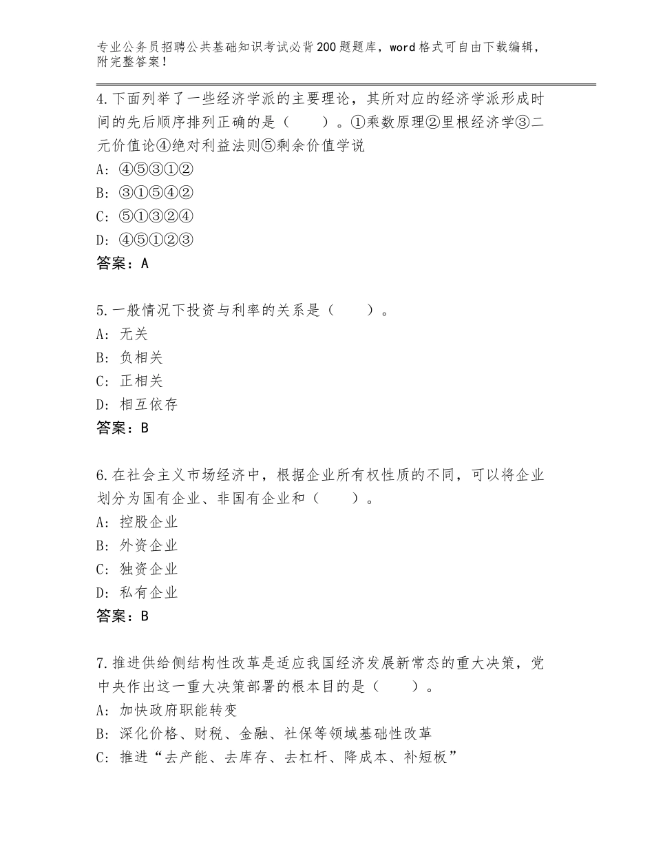 2023-24年江苏省丰县公务员招聘公共基础知识考试必背200题题库含答案【达标题】_第2页