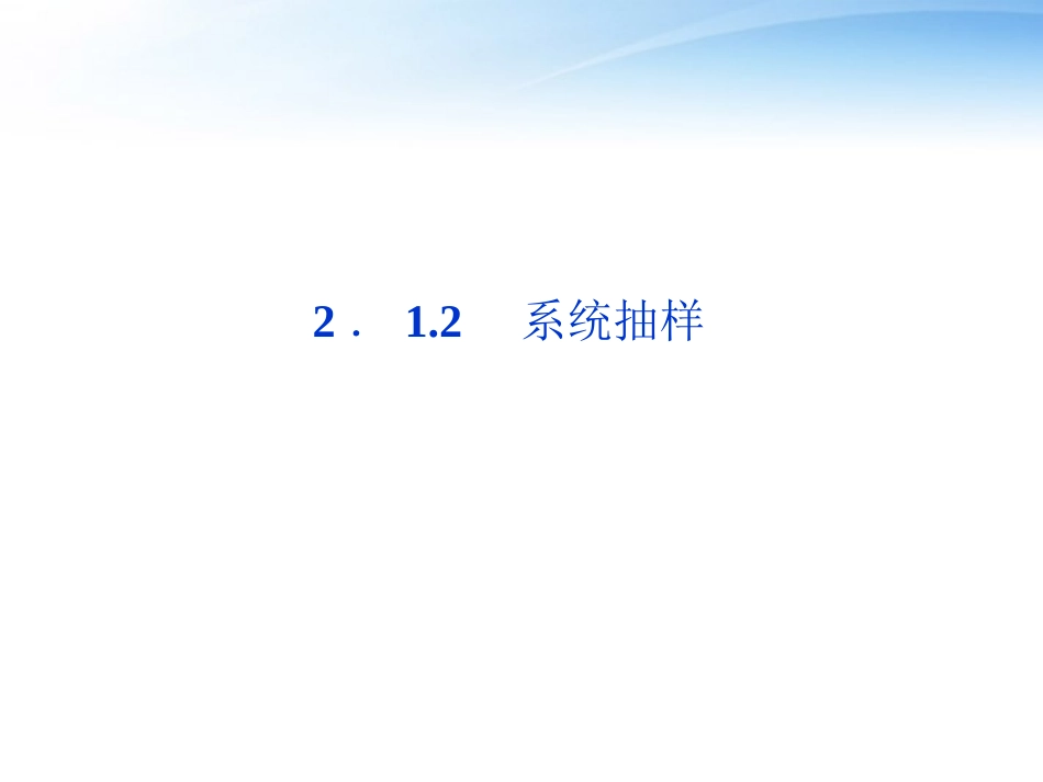 高中数学 第2章212系统抽样课件 苏教版必修3 课件_第1页