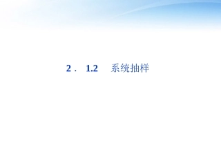 高中数学 第2章212系统抽样课件 苏教版必修3 课件
