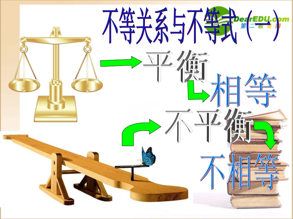 高中数学第三章不等式第一节新授课 不等关系与不等式一)课件新人教A版必修5 课件_第1页