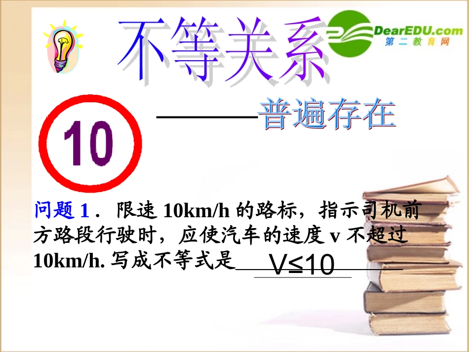 高中数学第三章不等式第一节新授课 不等关系与不等式一)课件新人教A版必修5 课件_第2页