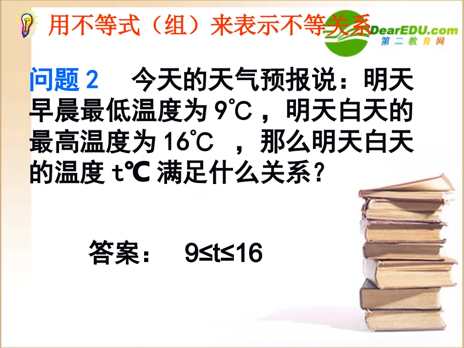 高中数学第三章不等式第一节新授课 不等关系与不等式一)课件新人教A版必修5 课件_第3页