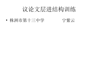 高三语文  曲径通幽探奇观——议论文论证的纵深展开ppt 课件