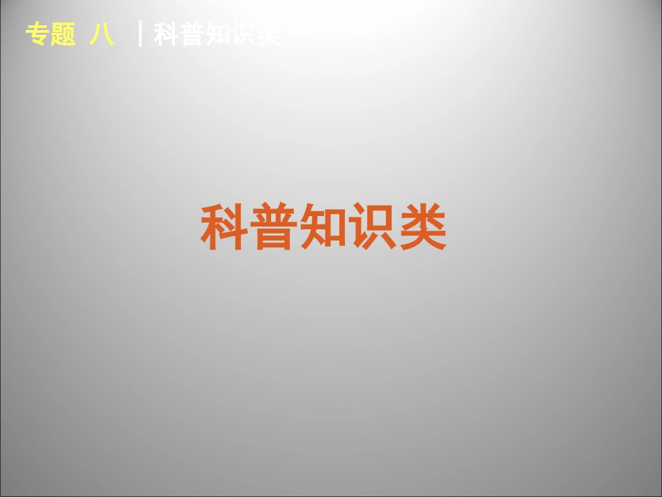 高三英语二轮复习 阅读理解科普类课件_第1页