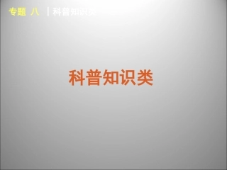 高三英语二轮复习 阅读理解科普类课件