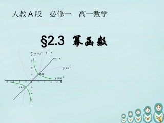 高中数学 23幂函数教学课件 新人教A版必修1 课件