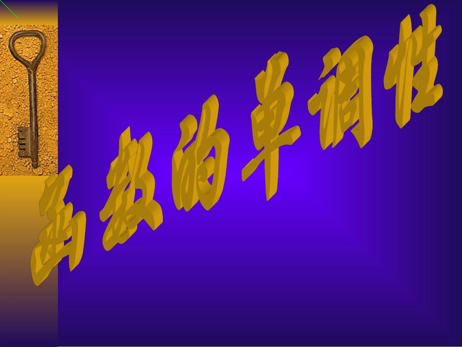高中数学函数的单调性课件7 北师大版 必修1 课件_第1页