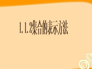高中数学 112(集合的表示方法)课件 新人教B版必修1 课件