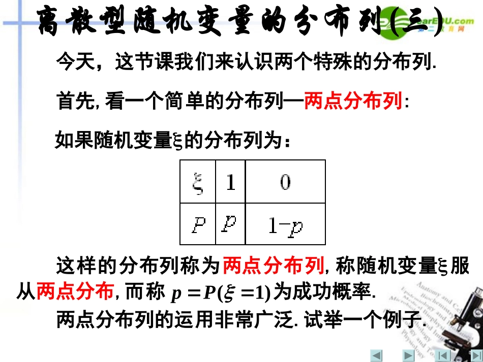 高中数学  第二章 随机变量及其分布 离散型随机变量及其分布列三课件 新人教A版选修2 课件_第2页